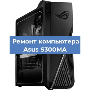 Замена термопасты на компьютере Asus S300MA в Москве